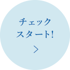 チェックスタート！