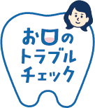 お口のトラブルチェック