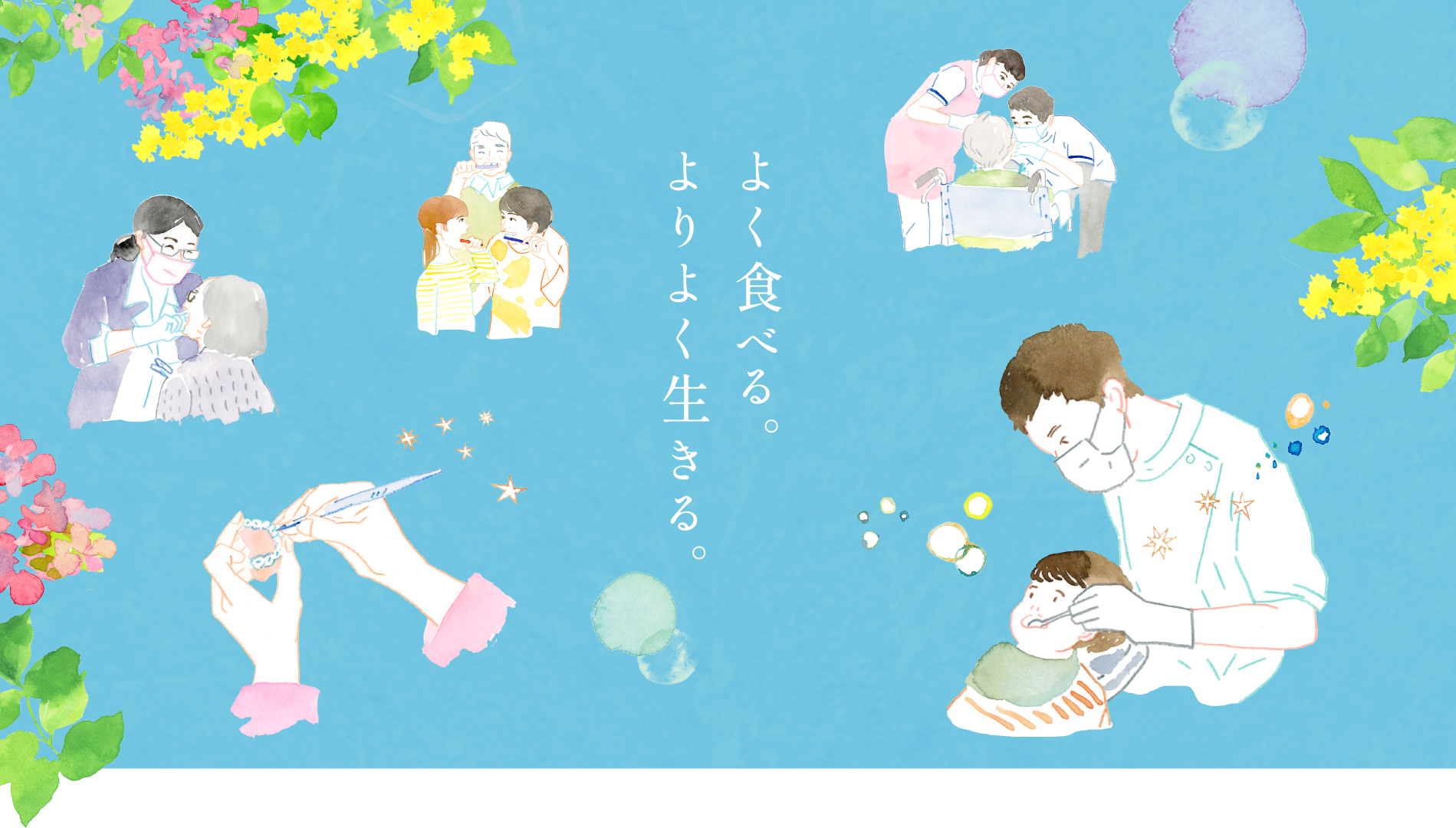 よく食べる。よりよく生きる。