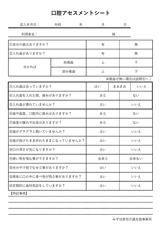 口腔ケアアセスメントシート