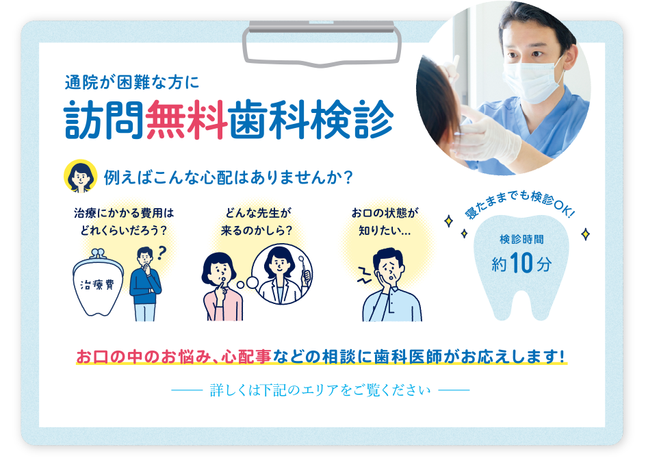訪問無料歯科検診